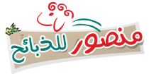 شعار منصور للذبائح